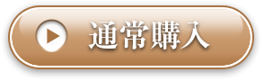 通常購入はこちら