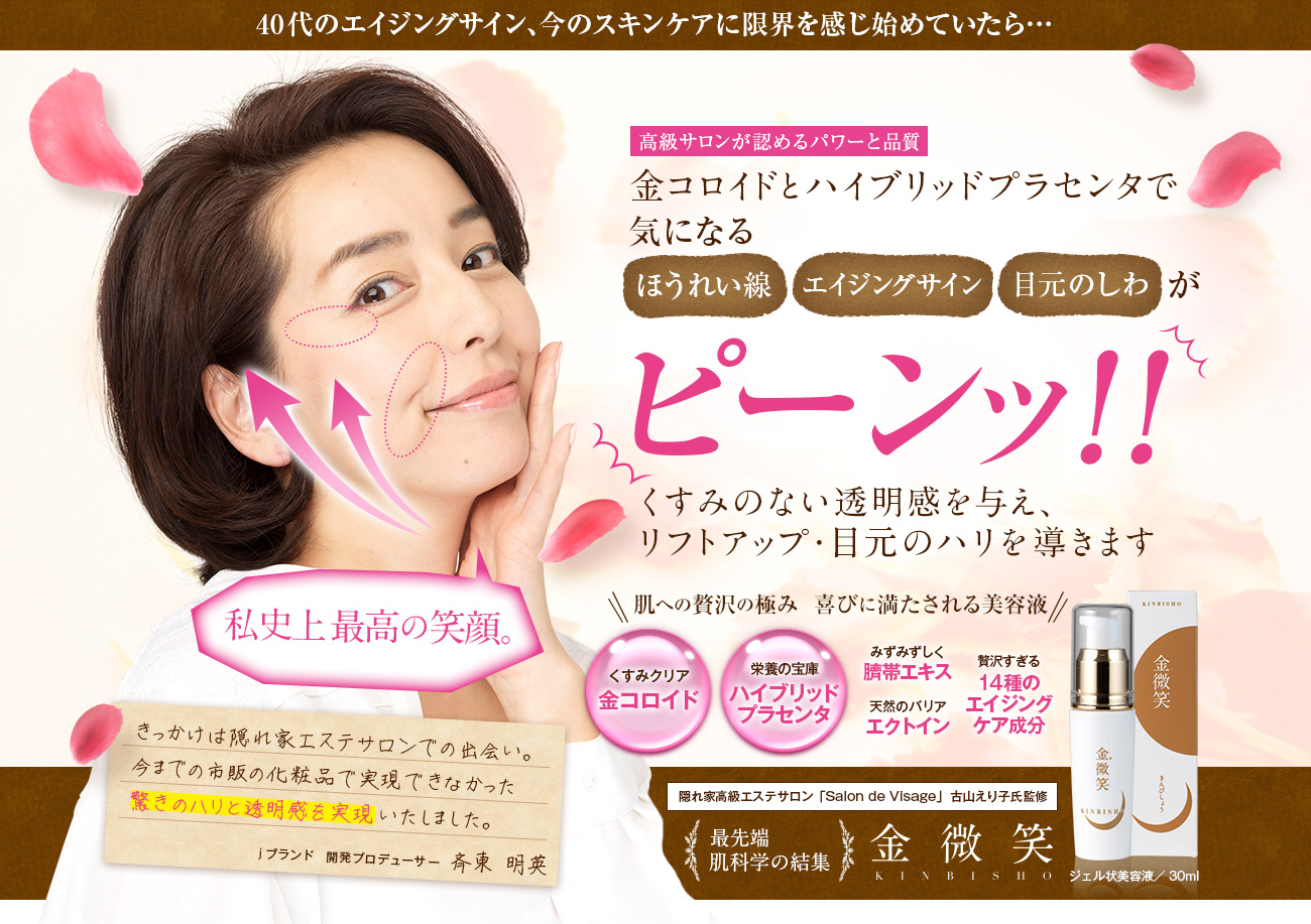 金コロイドとハイブリッドプラセンタで気になるエイジングサインがピーンッ!!最先端肌化学の結集・金微笑