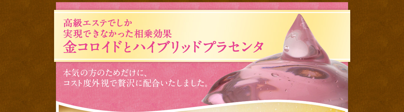 金コロイドとハイブリッドプラセンタ