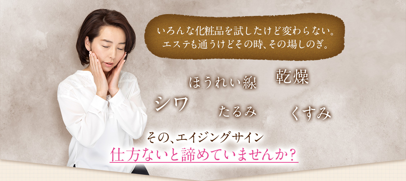 そのエイジングサイン、仕方ないと諦めていませんか?