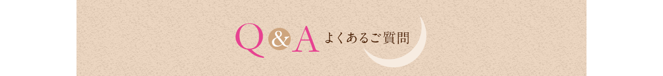 よくあるご質問