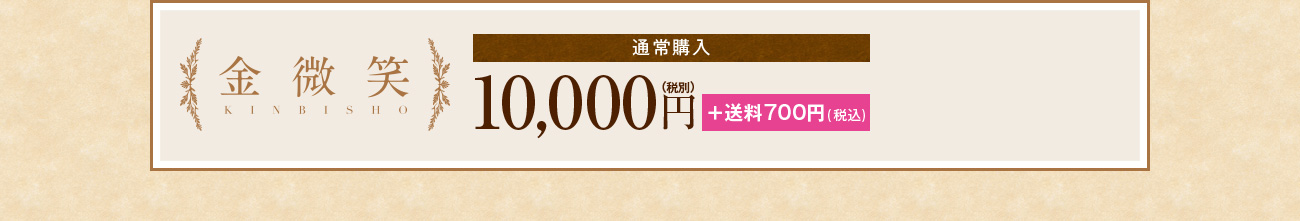 金微笑　通常購入