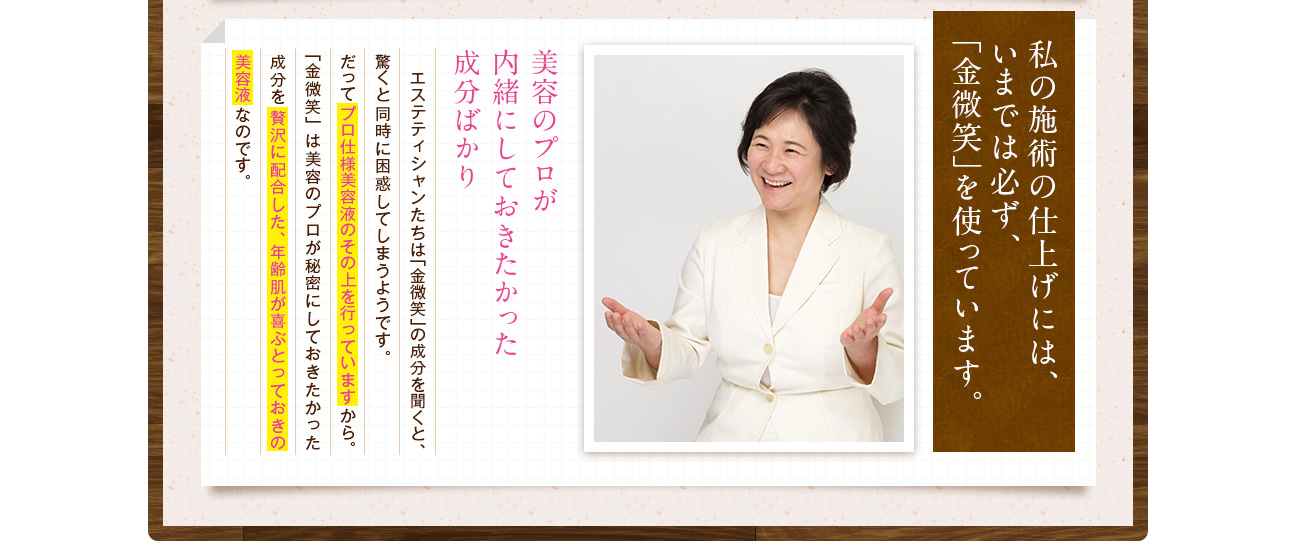 私の施術の仕上げには、いまでは必ず、「金微笑」を使っています。