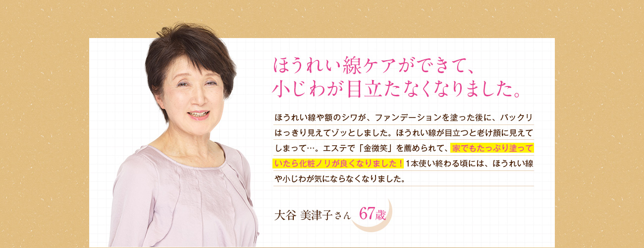 ほうれい線がケアできて、小じわが目立たなくなりました。