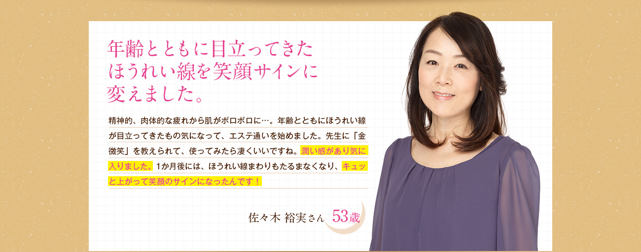 年齢とともに目立ってきたほうれい線を笑顔サインに変えました。