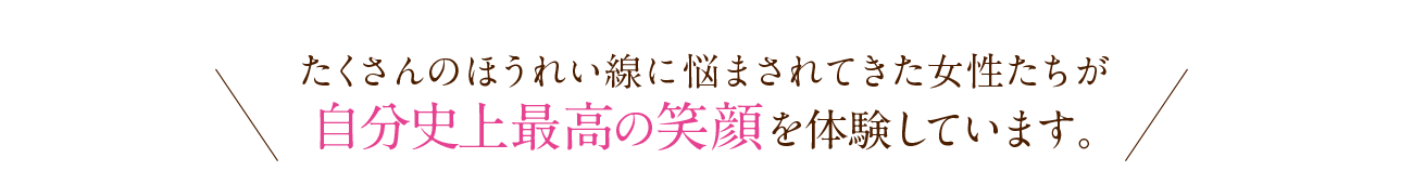 自分史上最高の笑顔を体験しています